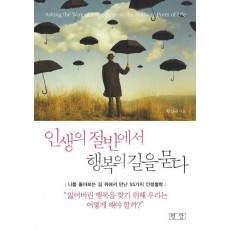 인생의 절반에서 행복의 길을 묻다