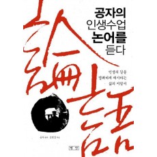 공자의 인생수업 논어를 듣다