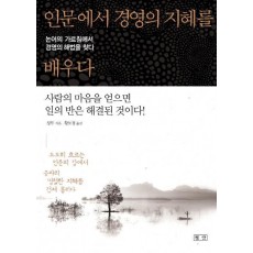 인문에서 경영의 지혜를 배우다