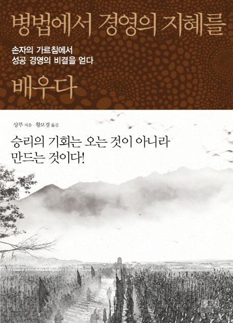 병법에서 경영의 지혜를 배우다