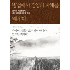 병법에서 경영의 지혜를 배우다