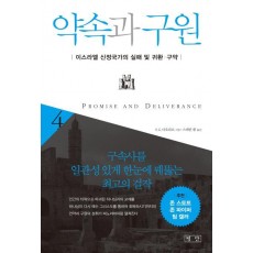 약속과 구원. 4: 이스라엘 신정국가의 실패 및 귀환, 구약