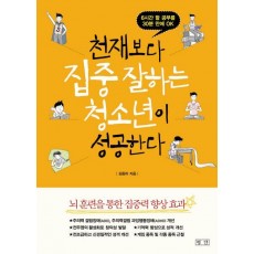 천재보다 집중 잘하는 청소년이 성공한다