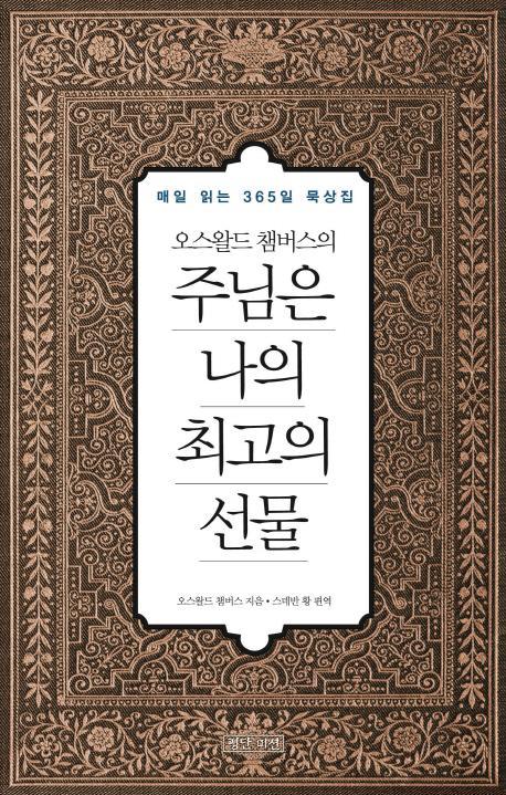 오스왈드 챔버스의 주님은 나의 최고의 선물