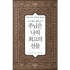 오스왈드 챔버스의 주님은 나의 최고의 선물