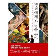 명작에게 사랑을 묻다