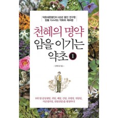 천혜의 명약 암을 이기는 약초. 1