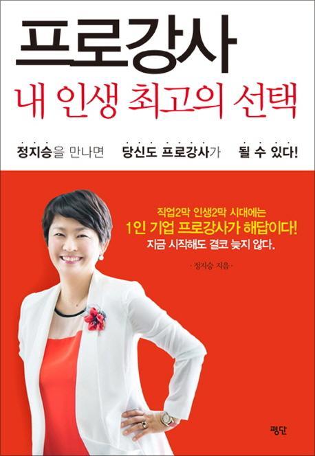 프로강사, 내 인생 최고의 선택