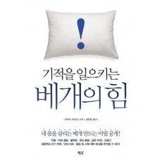 기적을 일으키는 베개의 힘