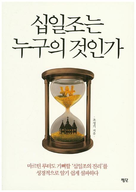 십일조는 누구의 것인가