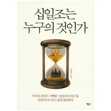 십일조는 누구의 것인가