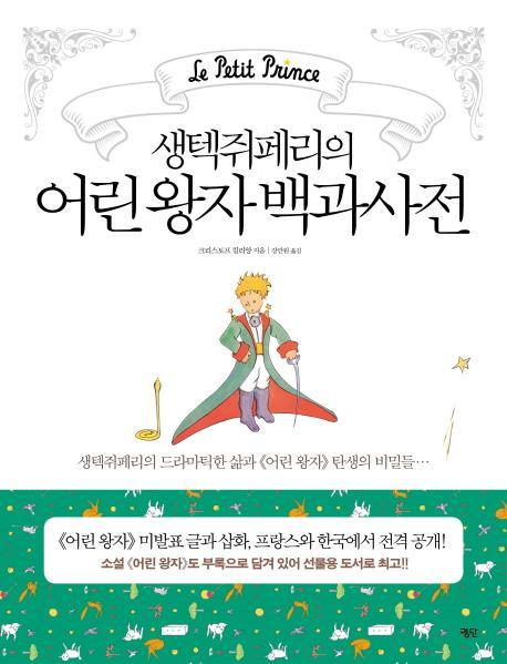 생텍쥐페리의 어린 왕자 백과사전