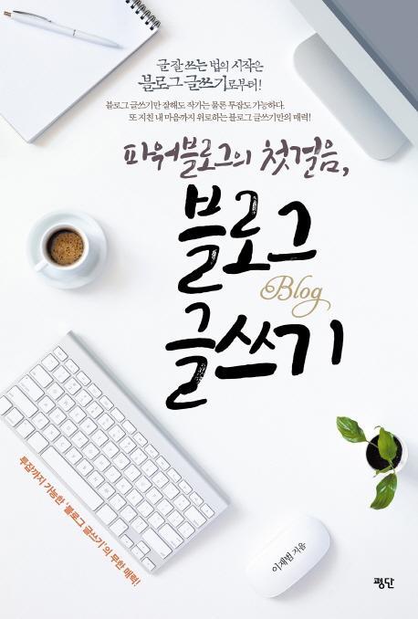 파워블로그의 첫걸음 블로그 글쓰기