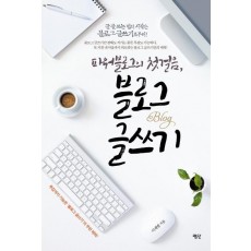 파워블로그의 첫걸음 블로그 글쓰기