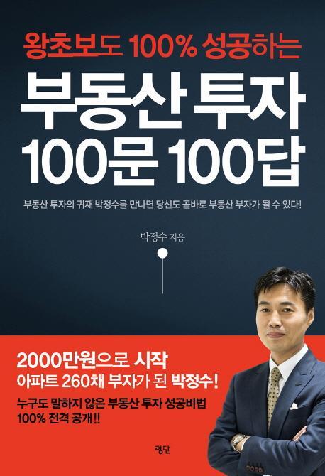 왕초보도 100% 성공하는 부동산 투자 100문 100답