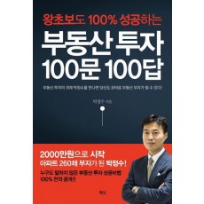 왕초보도 100% 성공하는 부동산 투자 100문 100답