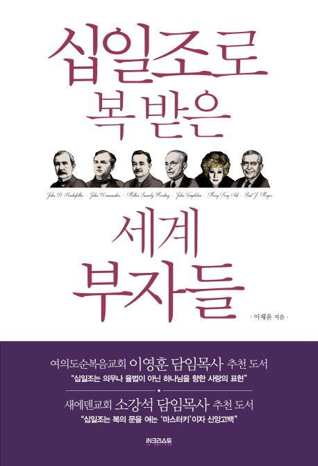 십일조로 복 받은 세계 부자들