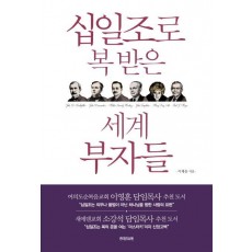 십일조로 복 받은 세계 부자들