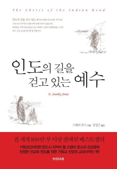 인도의 길을 걷고 있는 예수