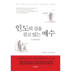 인도의 길을 걷고 있는 예수