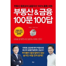 부동산 & 금융 100문 100답