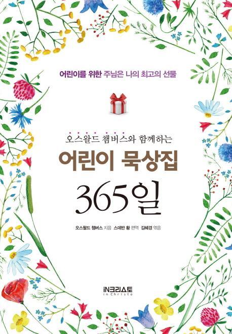 오스왈드 챔버스와 함께하는 어린이 묵상집 365일