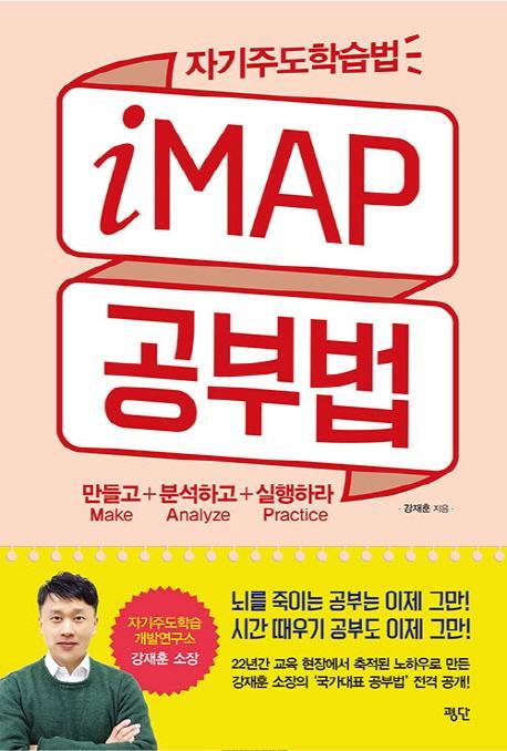 자기주도학습법 iMAP 공부법