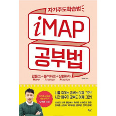 자기주도학습법 iMAP 공부법