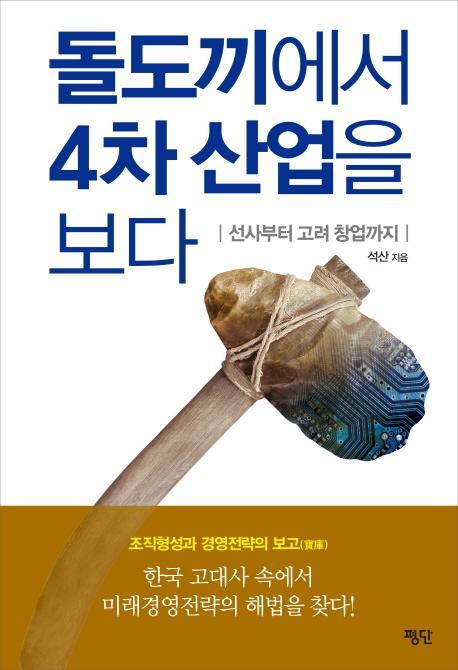 돌도끼에서 4차 산업을 보다