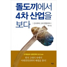 돌도끼에서 4차 산업을 보다