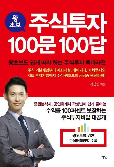 왕초보 주식투자 100문 100답