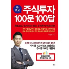 왕초보 주식투자 100문 100답