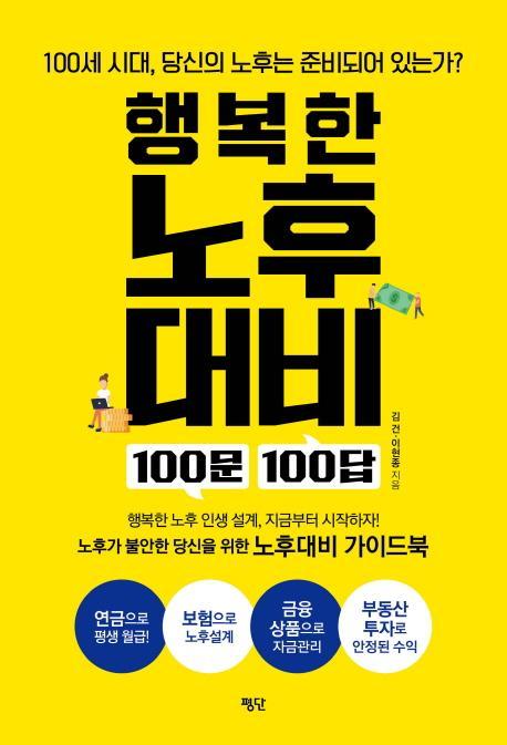 행복한 노후대비 100문 100답