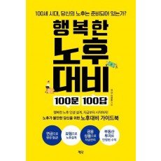 행복한 노후대비 100문 100답