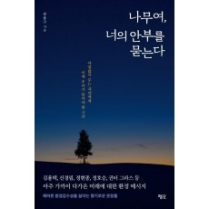 나무여, 너의 안부를 묻는다