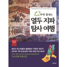 12주에 끝내는 열두 지파 탐사 여행