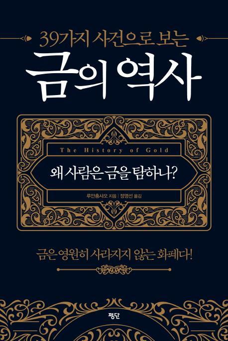 39가지 사건으로 보는 금의 역사