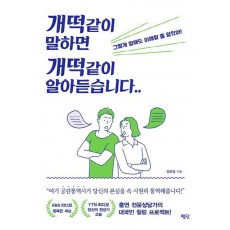 개떡같이 말하면 개떡같이 알아듣습니다