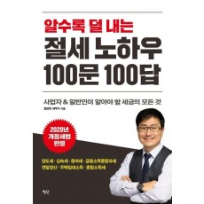 알수록 덜 내는 절세 노하우 100문 100답