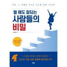 뭘 해도 잘되는 사람들의 비밀