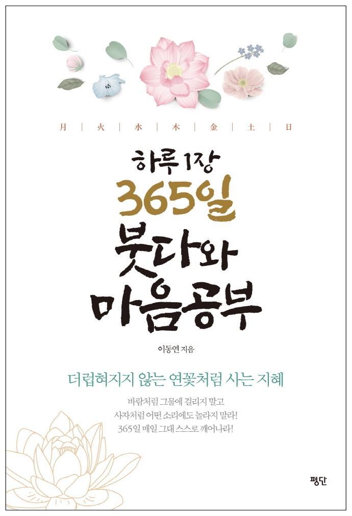 하루 1장 365일 붓다와 마음공부