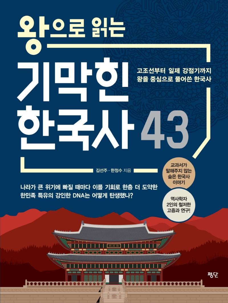 왕으로 읽는 기막힌 한국사 43