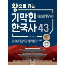 왕으로 읽는 기막힌 한국사 43