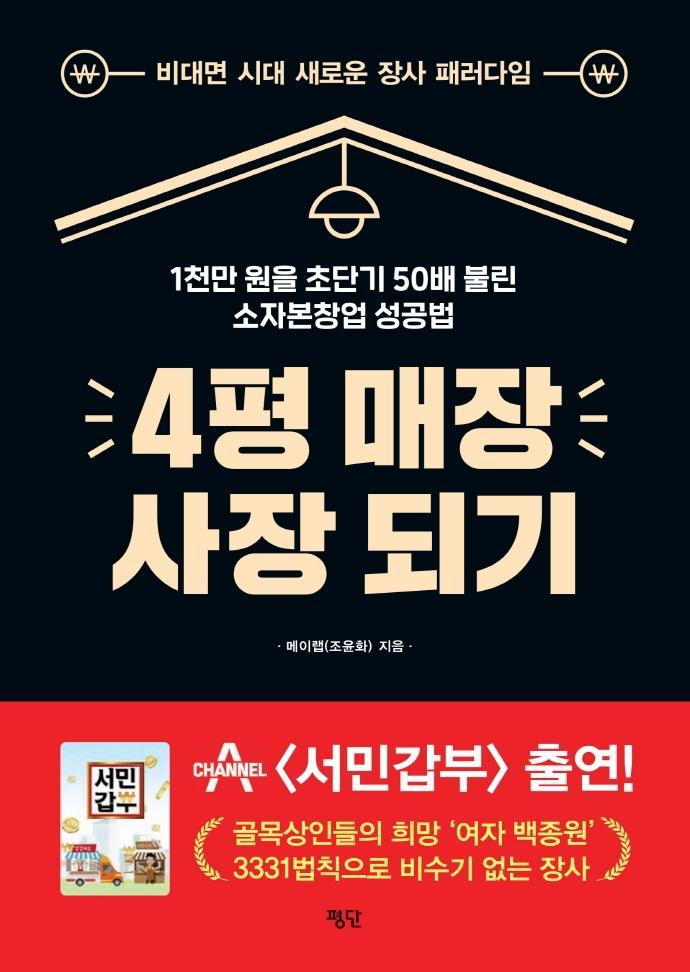 4평 매장 사장 되기