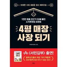 4평 매장 사장 되기