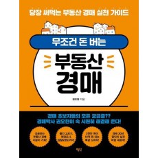 무조건 돈 버는 부동산 경매