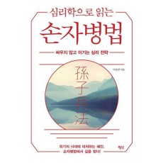 심리학으로 읽는 손자병법
