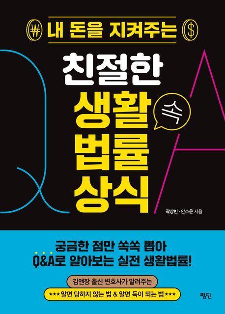내 돈을 지켜주는 친절한 생활 속 법률 상식