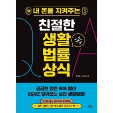 내 돈을 지켜주는 친절한 생활 속 법률 상식