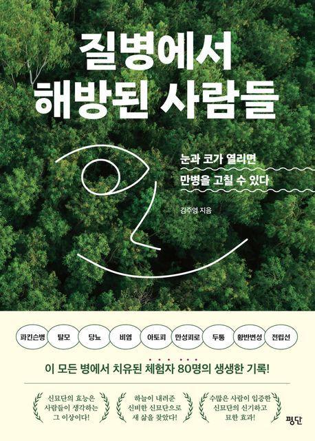 질병에서 해방된 사람들